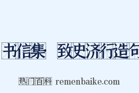 书信集·致史济行造句是什么意思的图片